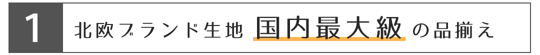 違い1、北欧ブランド国内最大級の品揃え