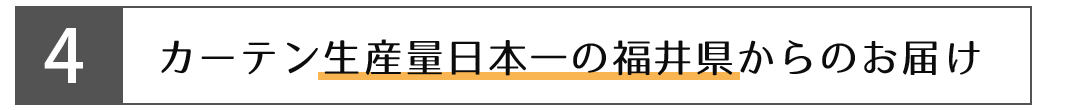 違い4、カーテン生産量日本一の福井県からのお届け