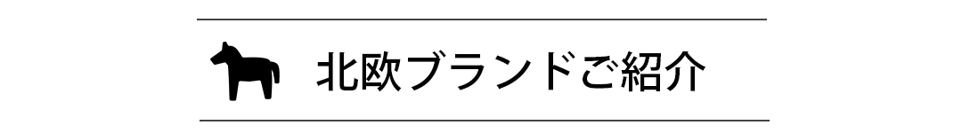 北欧ブランド紹介