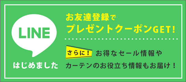 LINEはじめました,お友達登録でプレゼントクーポンGET,さらにお得なセール情報やカーテンのお役立ち情報もお届け