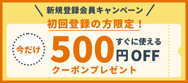 新規登録会員キャンペーン,初回登録の方限定