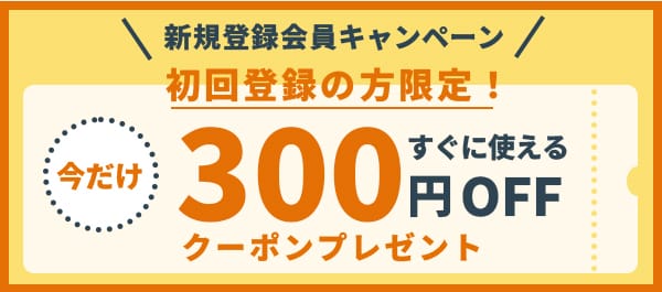 新規登録会員キャンペーン,初回登録の方限定