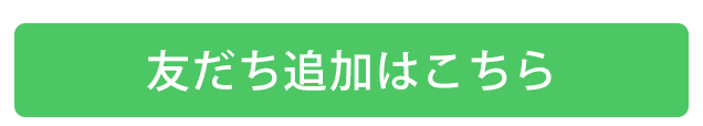 LINE友だち追加はこちら