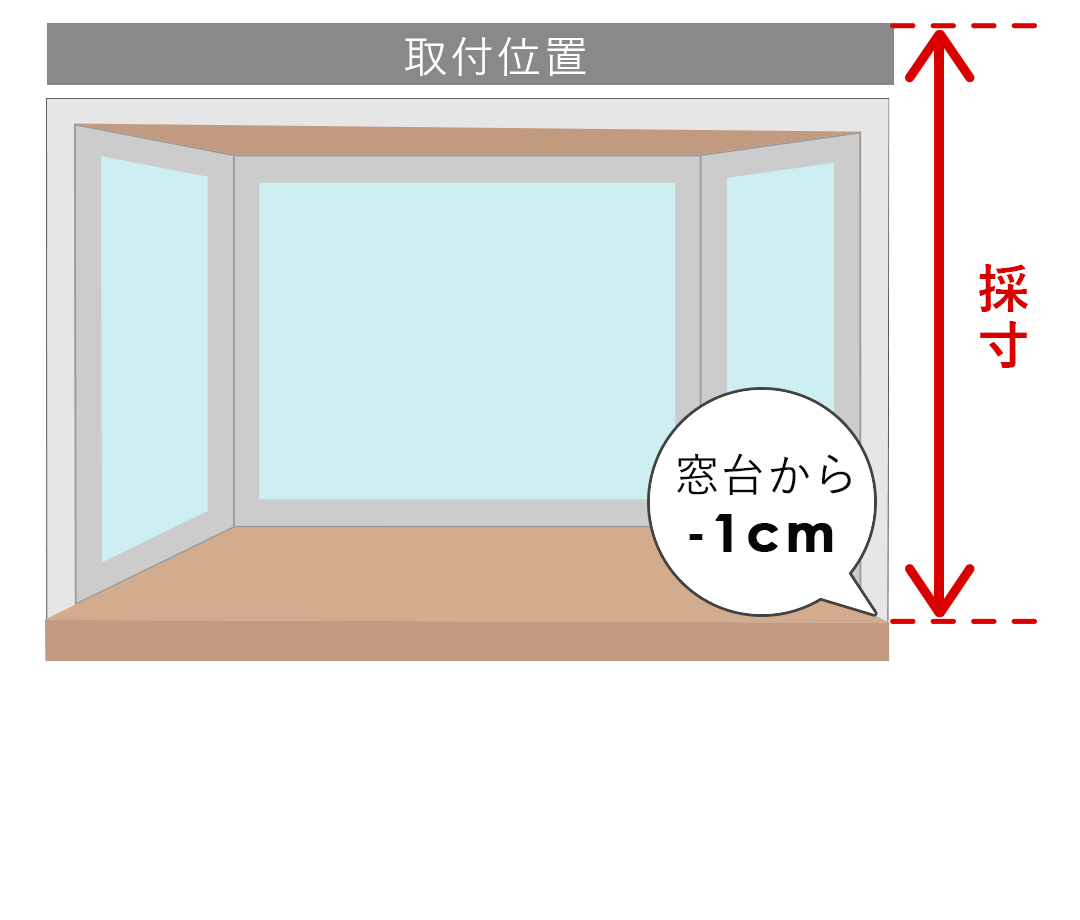 出窓(窓台が出ている)の丈(高さ)