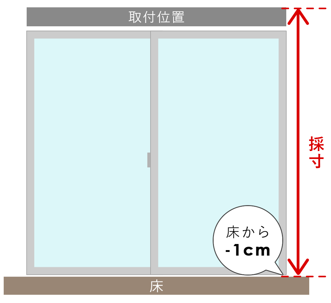 掃き出し窓の丈(高さ)