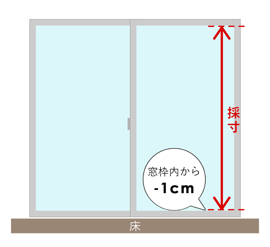 掃き出し窓の丈(高さ)
