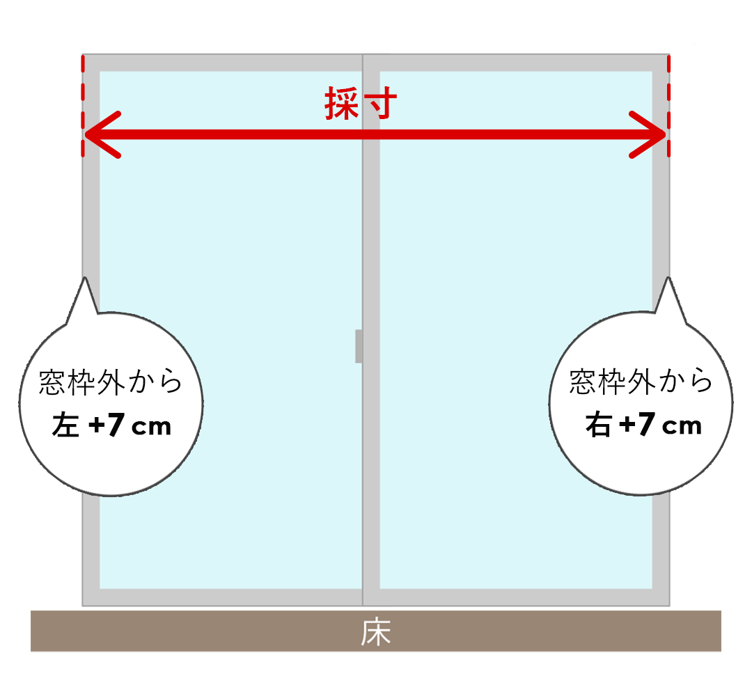 掃き出し窓の横幅