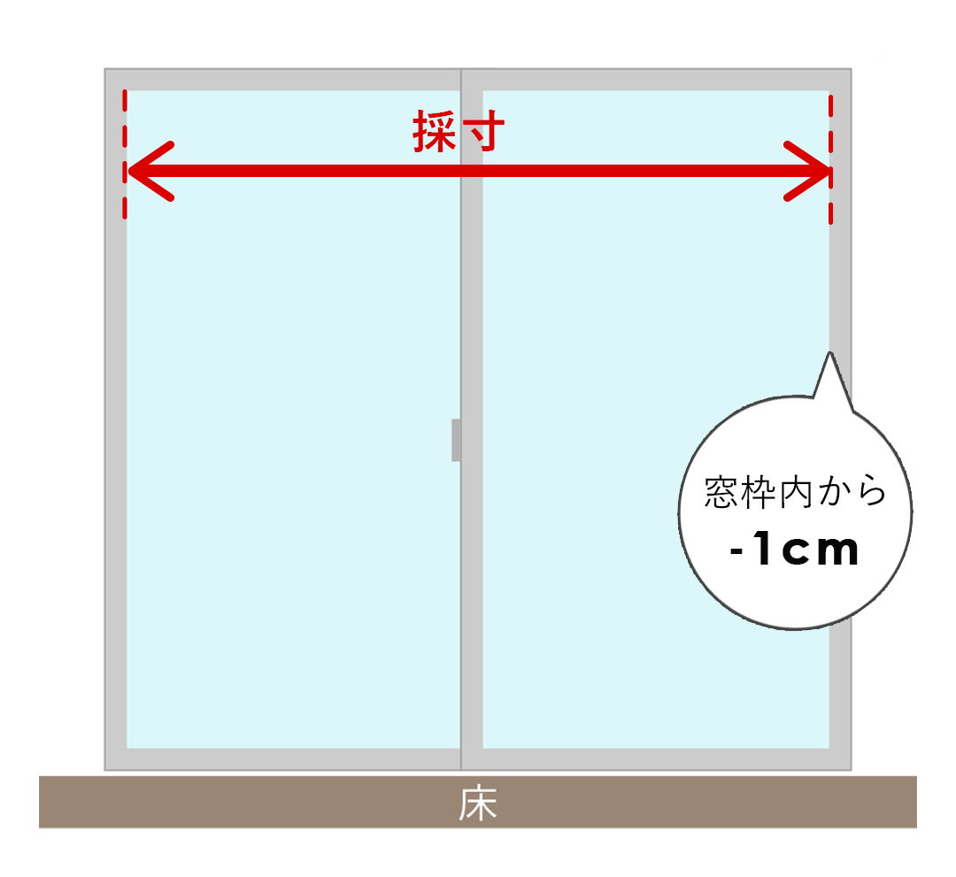 掃き出し窓の横幅