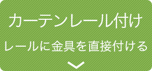 カーテンレール付け