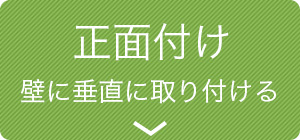 正面付け