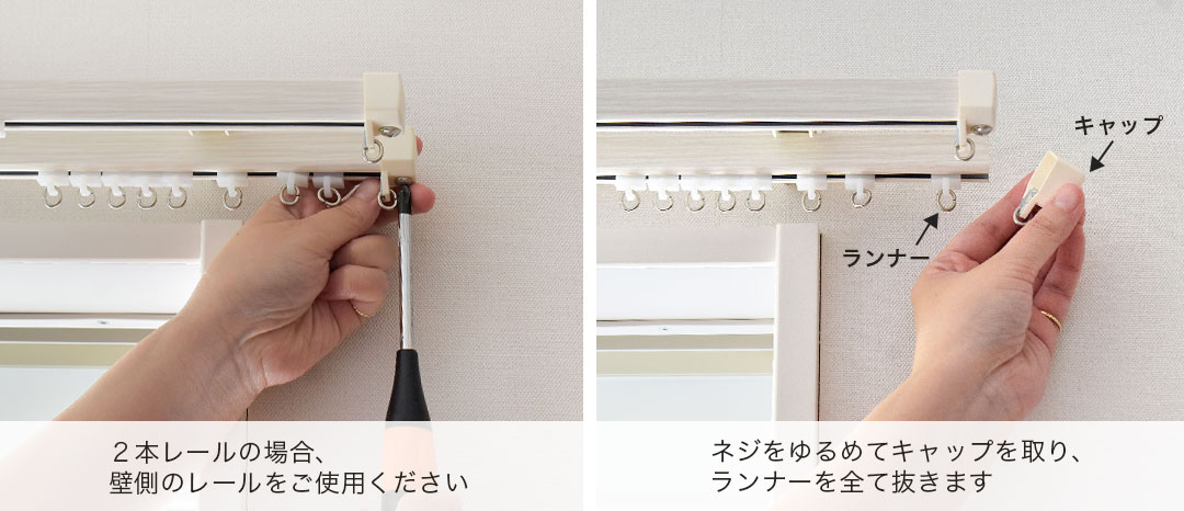 カーテンレール付け