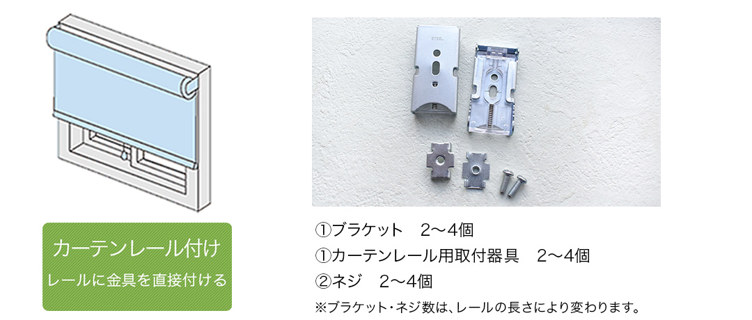 カーテンレール付けの図