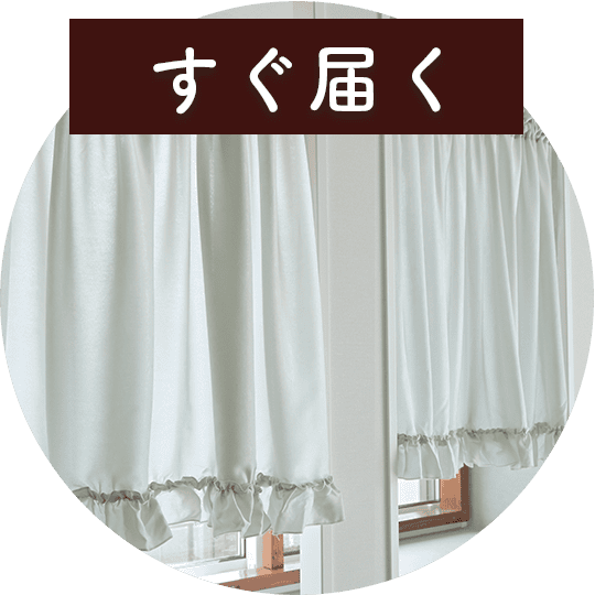 カフェカーテン・小窓用カーテン｜カーテン通販専門店カーテンズ