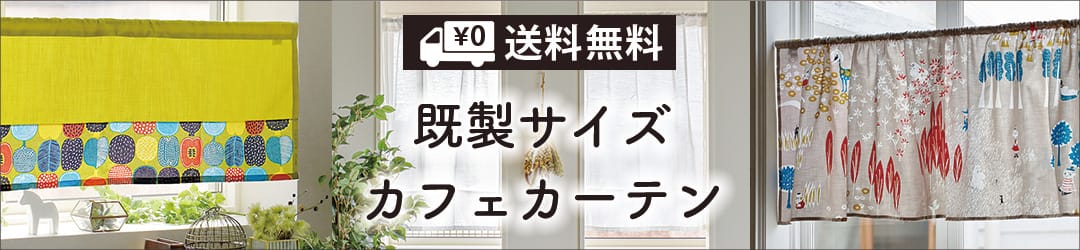 既製サイズカフェカーテン