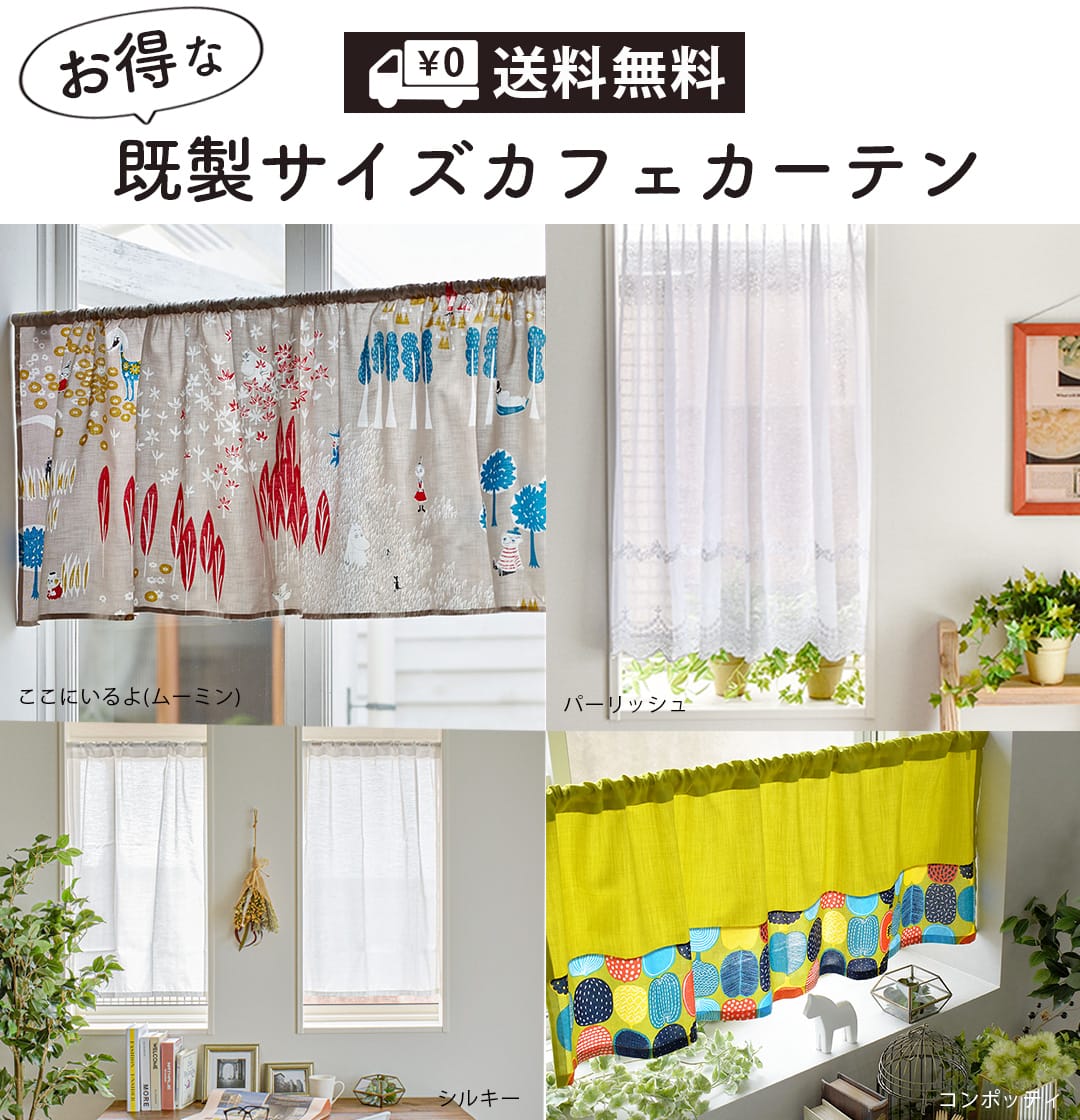既製品　カフェカーテン