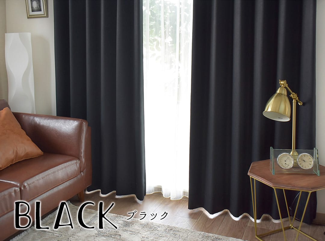 ブラック(黒系)カーテン｜カーテン通販専門店カーテンズ