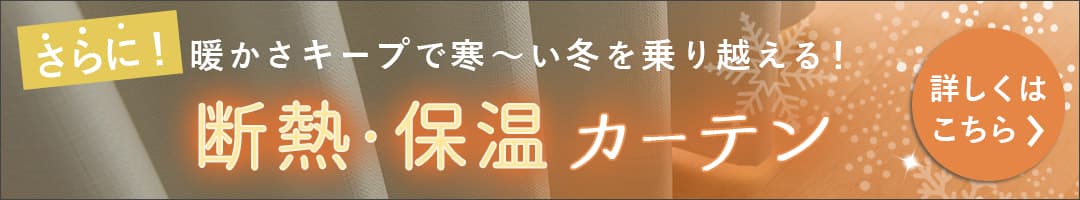 断熱・保温カーテンを重ねてもっと快適に！断熱・保温カーテンを見る
