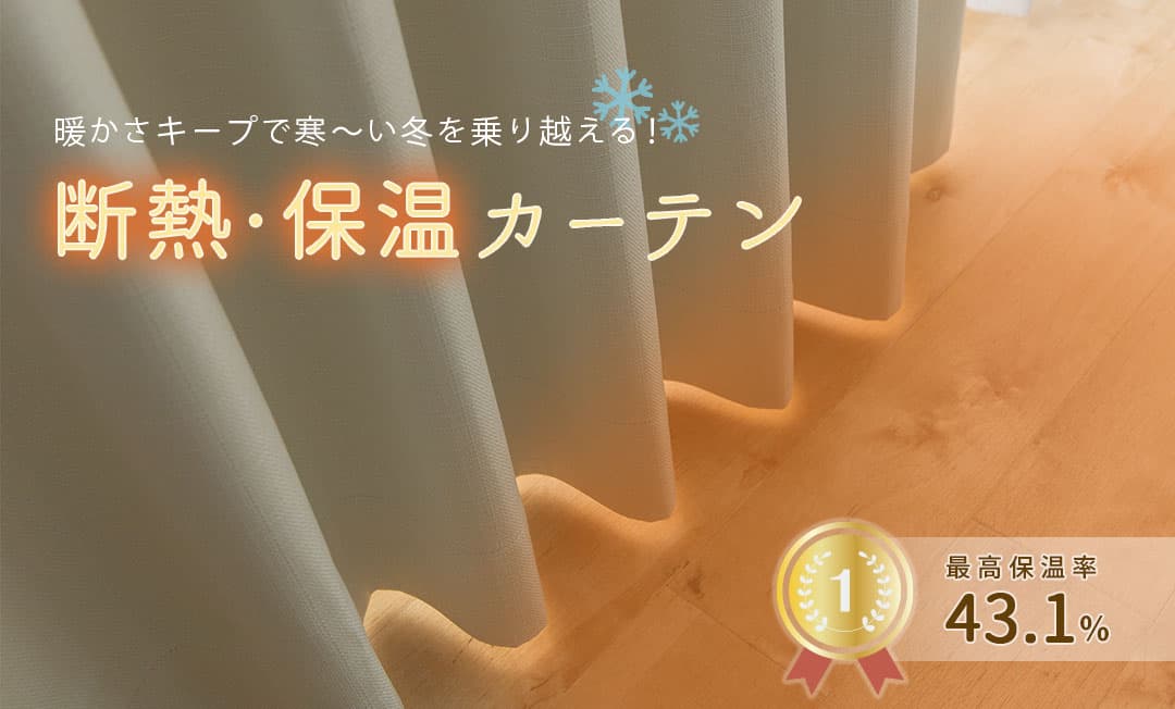 断熱・保温カーテン