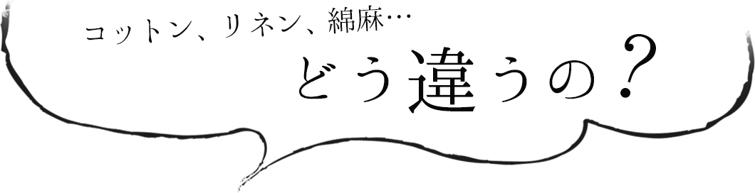 天然素材の違い