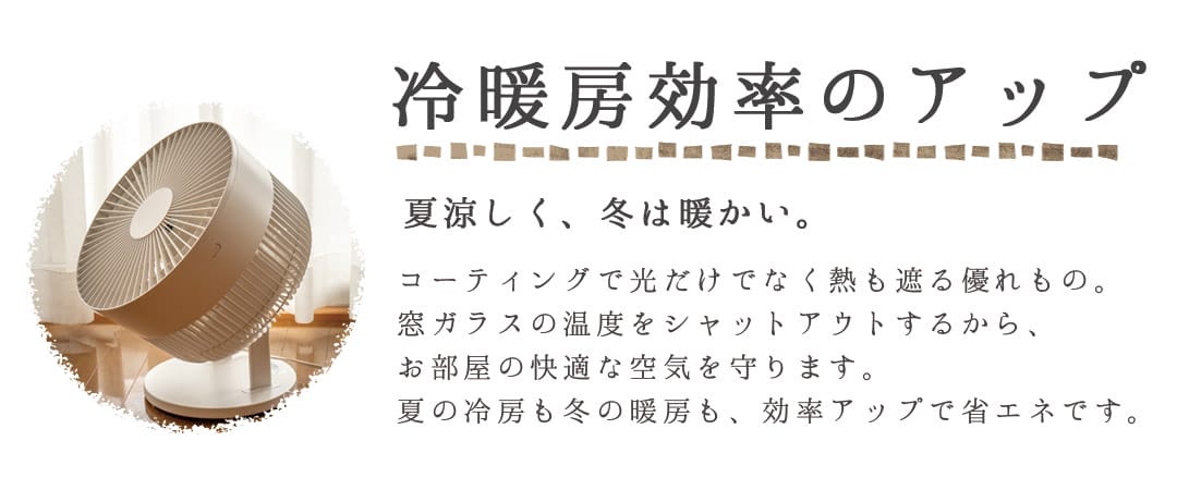 冷暖房効率