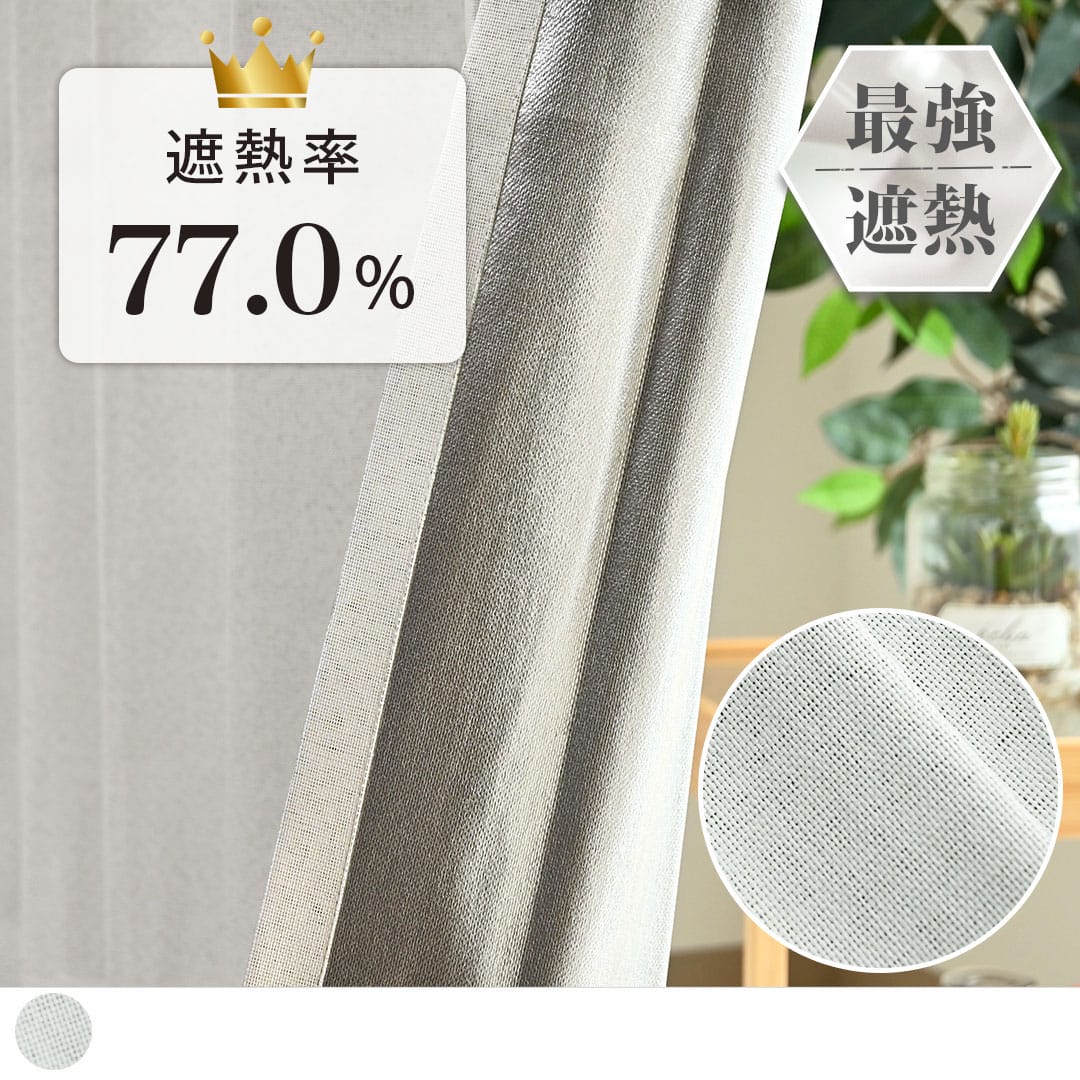 遮熱率当店NO.1のカーテン「ハイパーブロック」