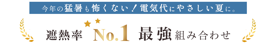 今年の猛暑も怖くない！電気代にやさしい夏に。遮熱率No.1最強組み合わせ