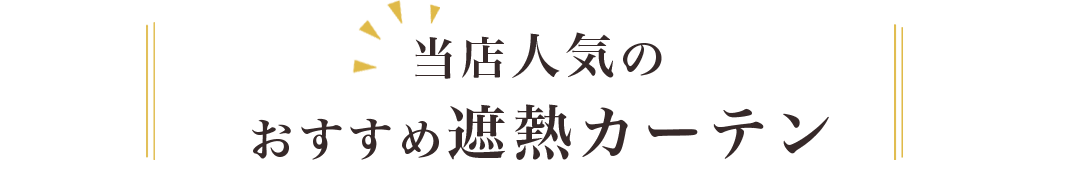 当店の人気のおすすめ遮熱カーテン