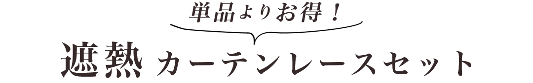 単品よりもお得！遮熱カーテンレースセット