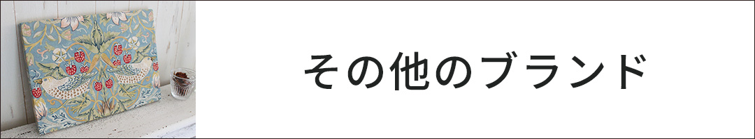 その他のブランド　ファブリックパネル