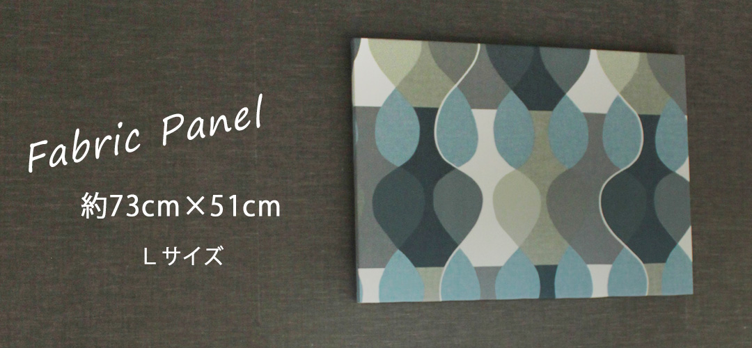 ファブリックパネル
