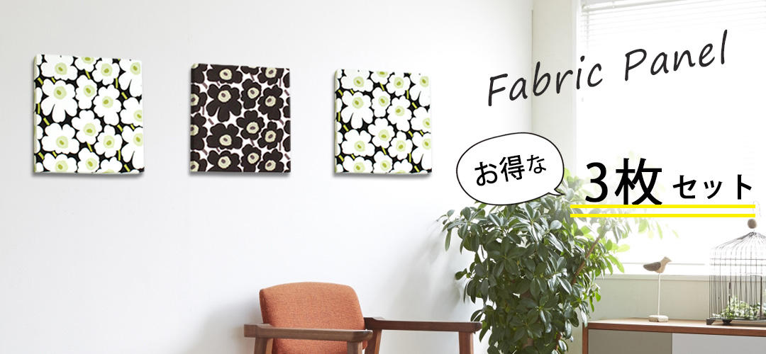 ファブリックパネル