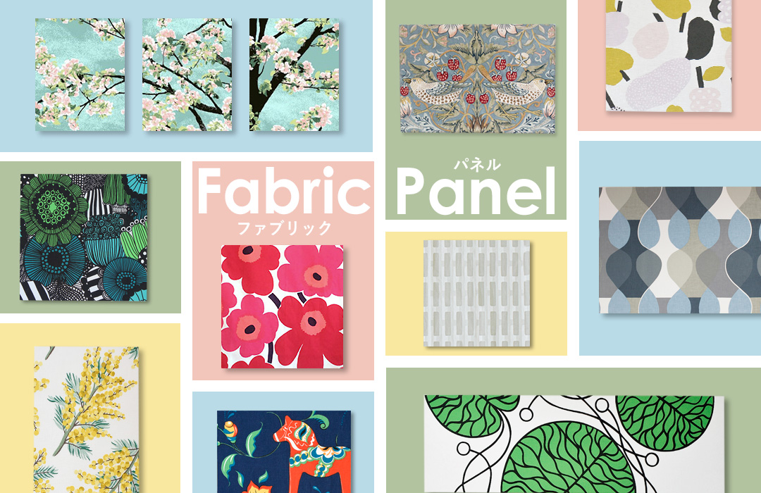 ファブリックパネル