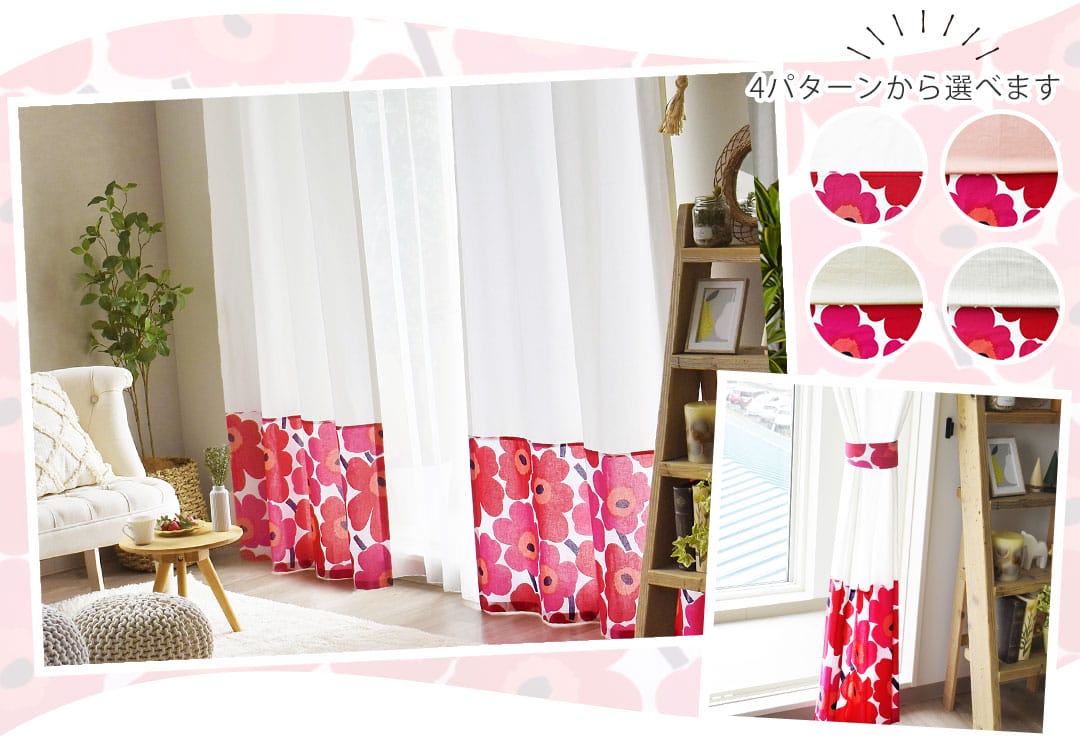 北欧デュオカーテン　ピエニウニッコ(レッド)