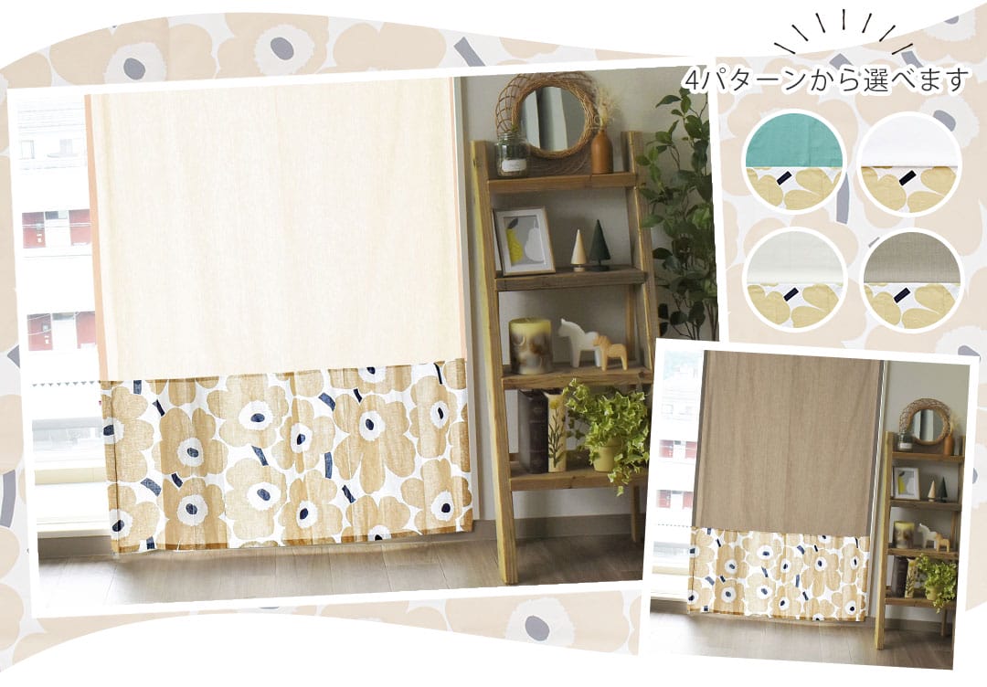 北欧デュオカーテン　ピエニウニッコ(サンドベージュ)