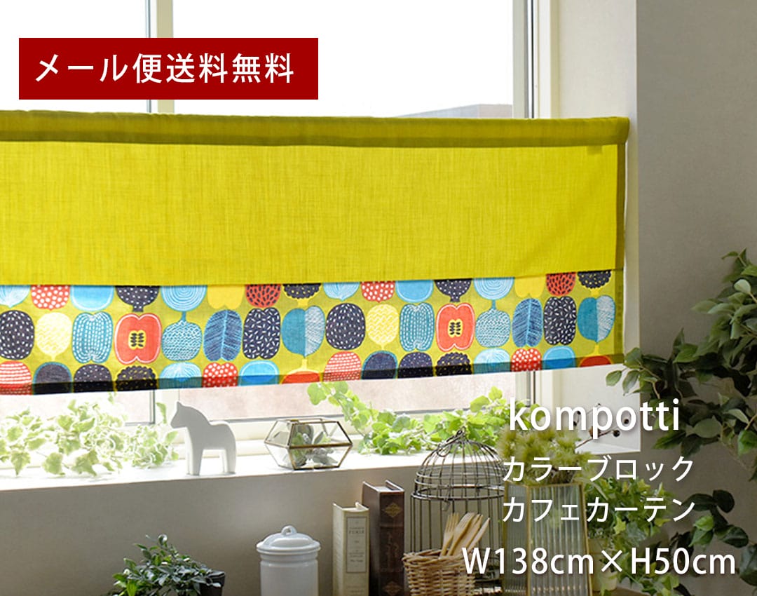 北欧カラーブロックカフェ　コンポッティ　横幅138cm×丈50cm