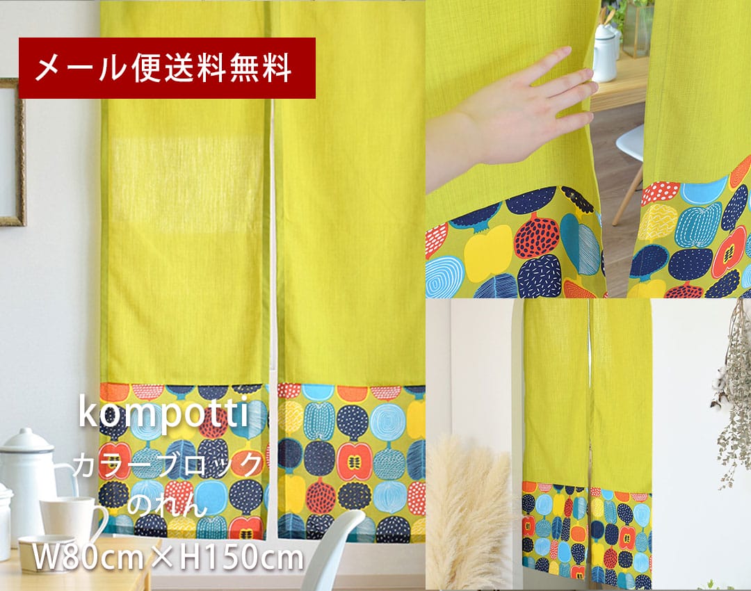 北欧カラーブロックのれん　コンポッティ　横幅80cm&times;丈150cm