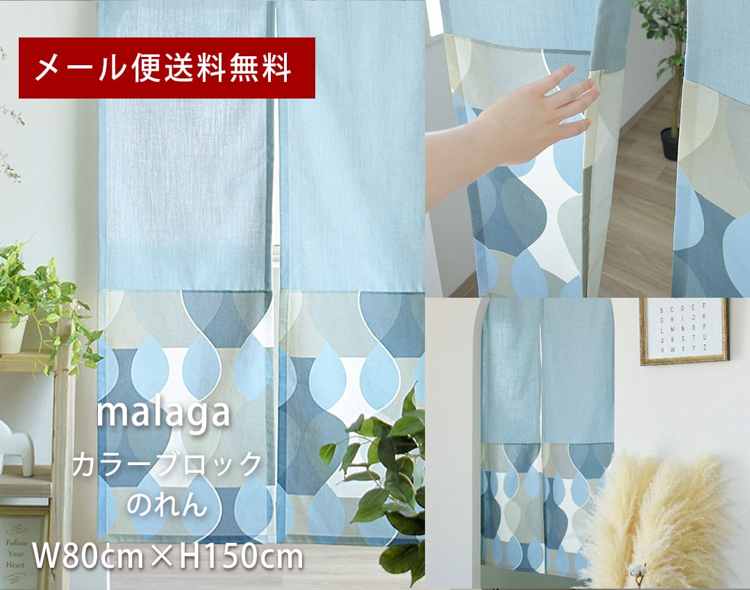北欧カラーブロックのれん　マラガ　横幅80cm&times;丈150cm