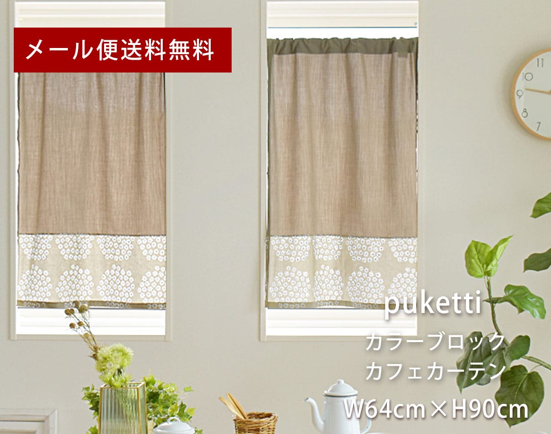 北欧カラーブロックカフェ　プケッティ　横幅64cm&times;丈90cm