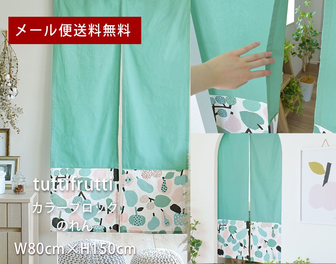 北欧カラーブロックのれん　トゥッティフルッティ　横幅80cm&times;丈150cm