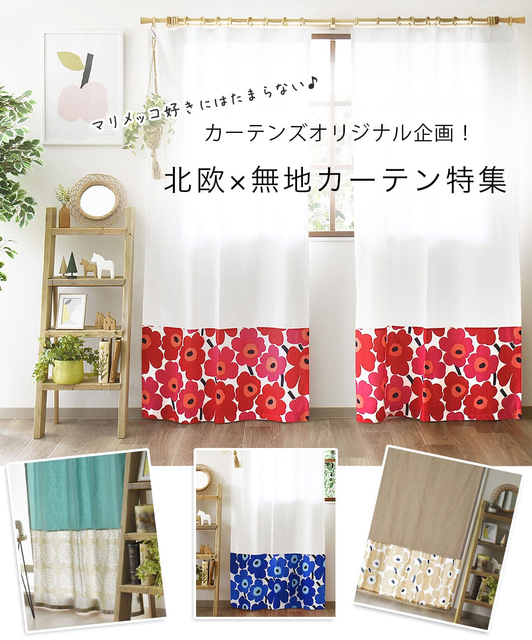 マリメッコバイカラーカーテン特集