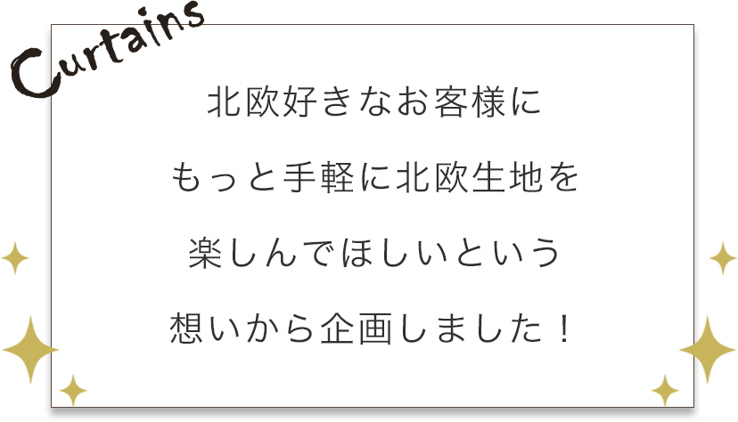 北欧&times;無地カーテン特集