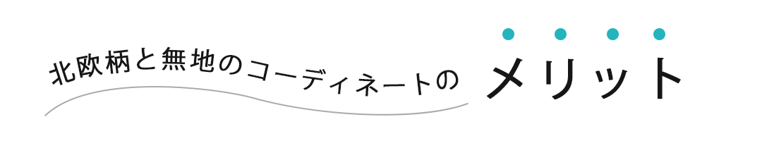 北欧柄と無地のコーディネートのメリット