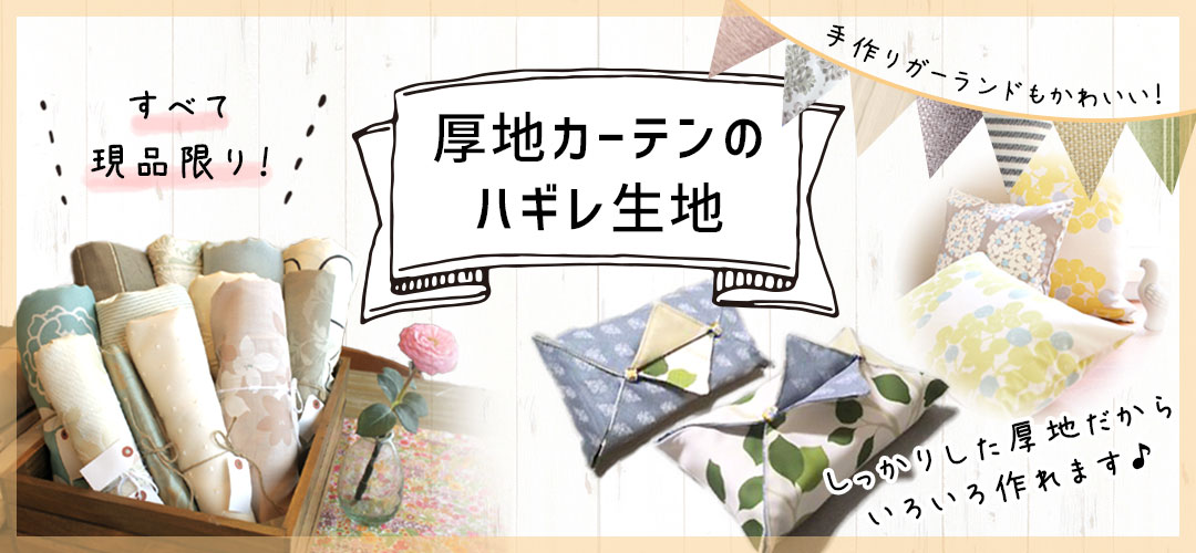 厚地のカーテン生地のはぎれ