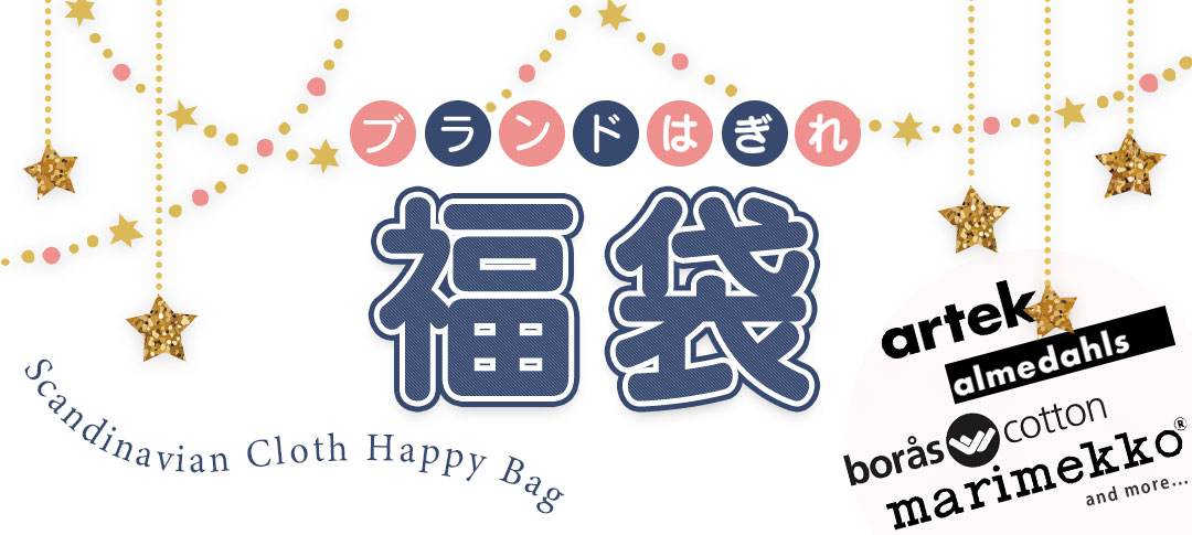 北欧はぎれ福袋