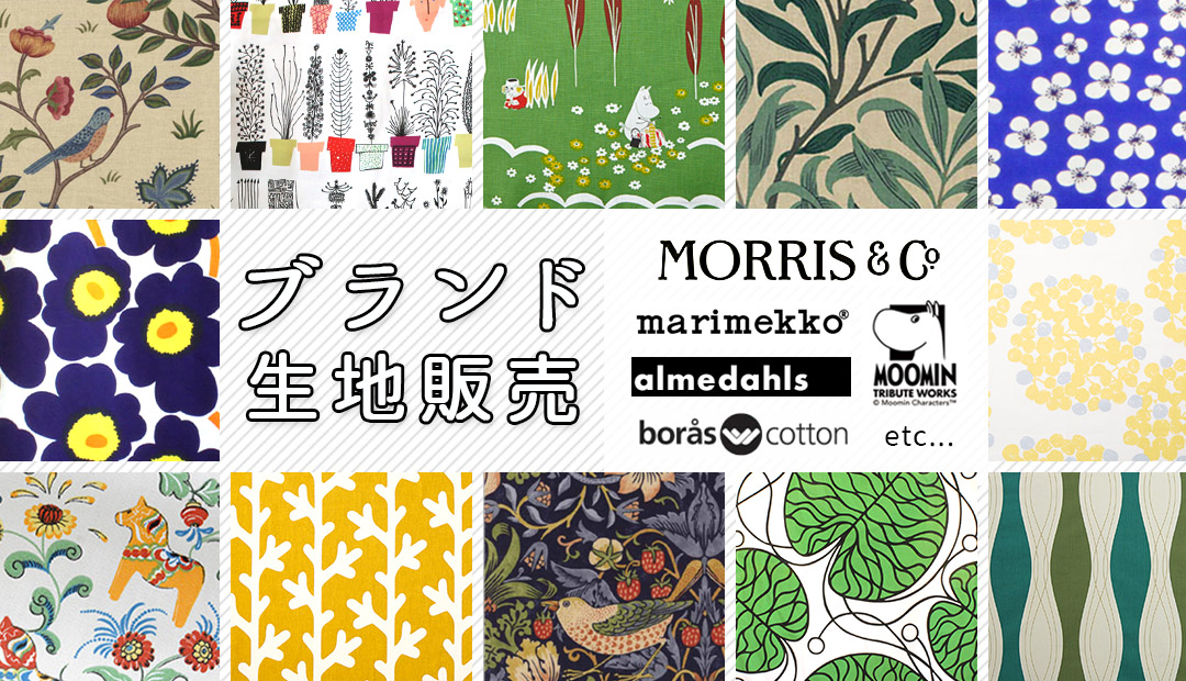 マリメッコやアルメダールス、boras cotton、ムーミン、ウィリアムモリスなどのブランド生地をカット販売しています