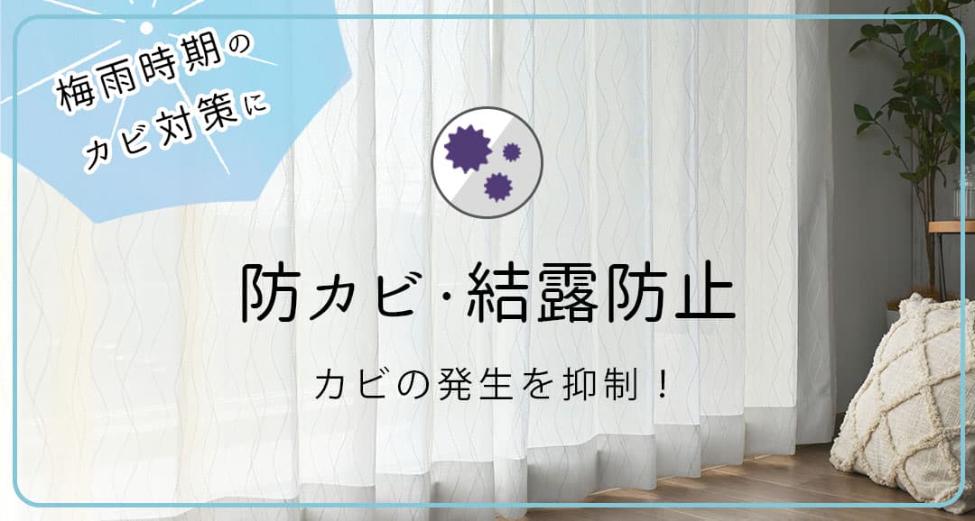 防カビレースカーテン