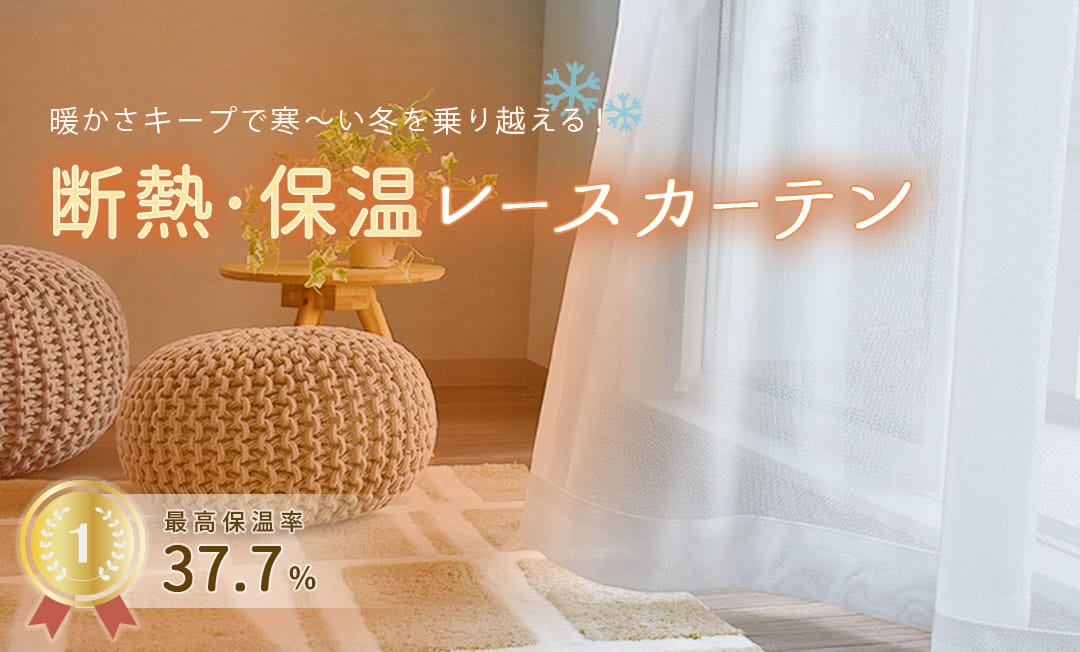 断熱・保温レースカーテンで冷暖房効率を高める機能性レース