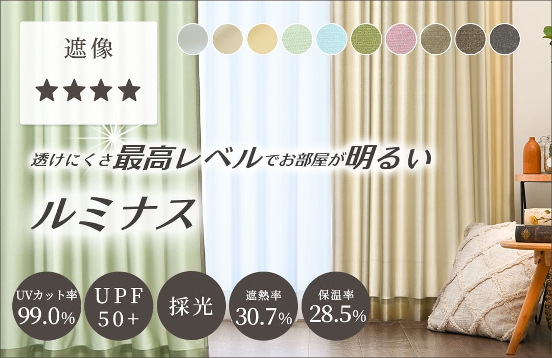 昼も夜も透けないレースカーテンルミナス