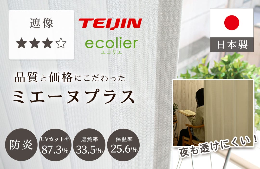 噂のコスパ最強の見えにくいレースカーテンミエーヌプラス