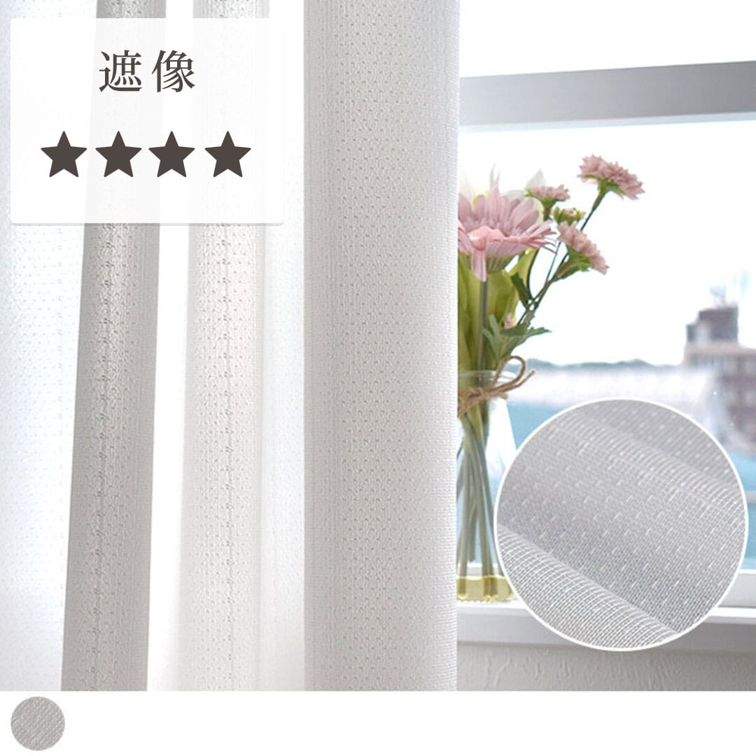 無地遮像レースカーテンクワイトリーの画像